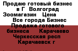 Продаю готовый бизнес в Г. Волгоград Зоомагазин › Цена ­ 170 000 - Все города Бизнес » Продажа готового бизнеса   . Карачаево-Черкесская респ.,Карачаевск г.